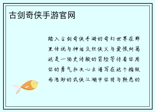 古剑奇侠手游官网