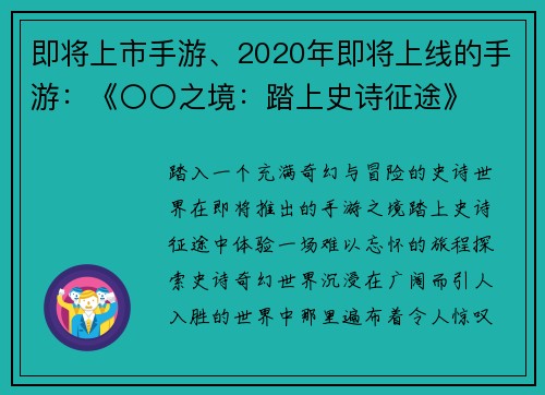 即将上市手游、2020年即将上线的手游：《〇〇之境：踏上史诗征途》