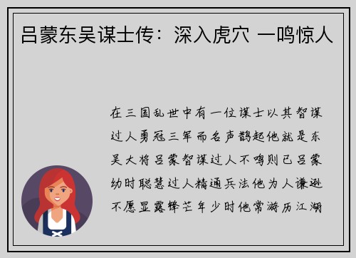 吕蒙东吴谋士传：深入虎穴 一鸣惊人