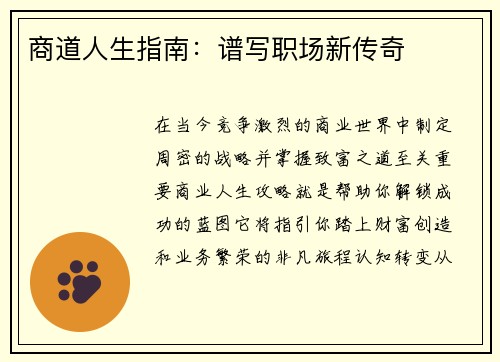 商道人生指南：谱写职场新传奇