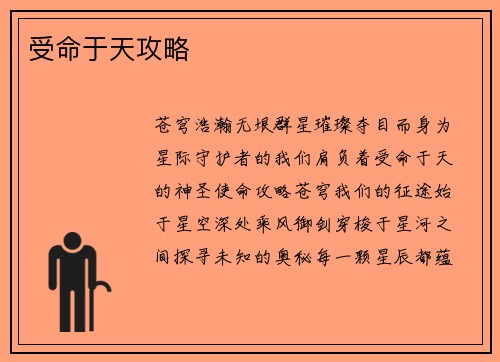 受命于天攻略