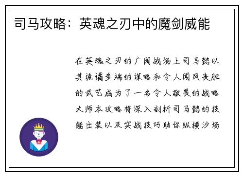 司马攻略：英魂之刃中的魔剑威能