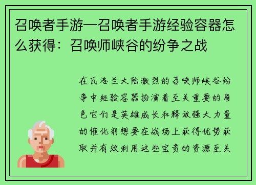 召唤者手游—召唤者手游经验容器怎么获得：召唤师峡谷的纷争之战