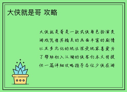 大侠就是哥 攻略