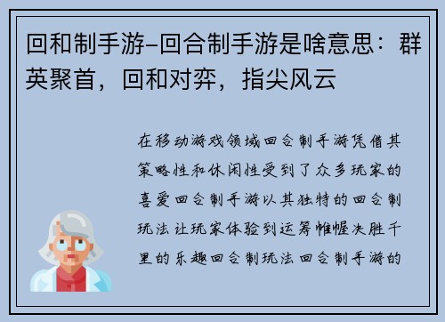 回和制手游-回合制手游是啥意思：群英聚首，回和对弈，指尖风云