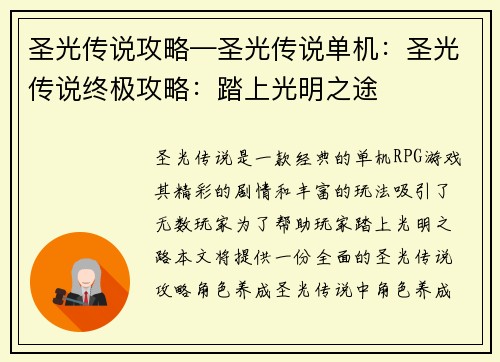 圣光传说攻略—圣光传说单机：圣光传说终极攻略：踏上光明之途