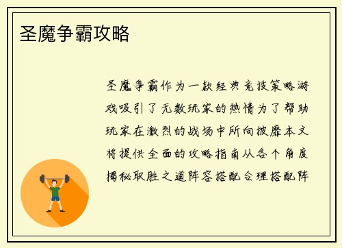 圣魔争霸攻略