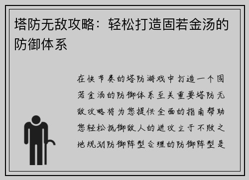 塔防无敌攻略：轻松打造固若金汤的防御体系