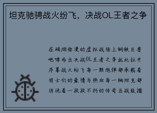 坦克驰骋战火纷飞，决战OL王者之争