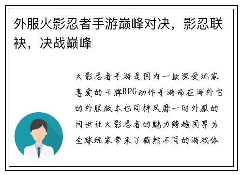 外服火影忍者手游巅峰对决，影忍联袂，决战巅峰