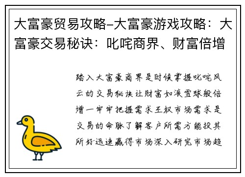 大富豪贸易攻略-大富豪游戏攻略：大富豪交易秘诀：叱咤商界、财富倍增