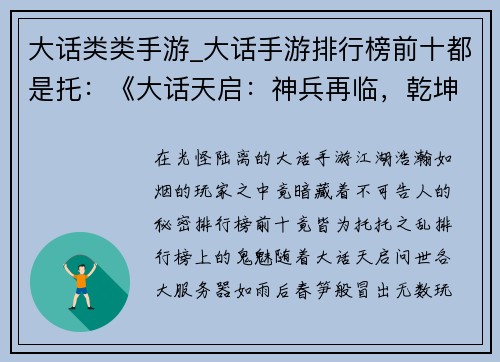 大话类类手游_大话手游排行榜前十都是托：《大话天启：神兵再临，乾坤定鼎》