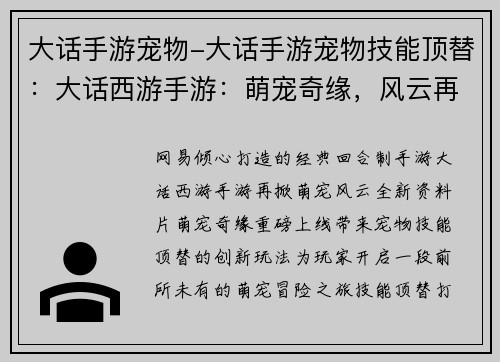大话手游宠物-大话手游宠物技能顶替：大话西游手游：萌宠奇缘，风云再起