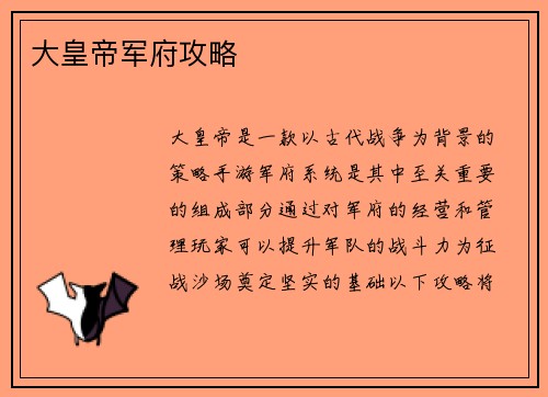 大皇帝军府攻略