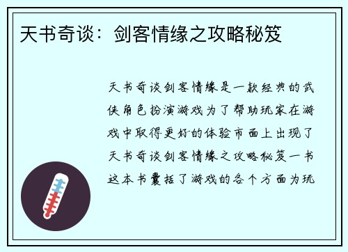 天书奇谈：剑客情缘之攻略秘笈