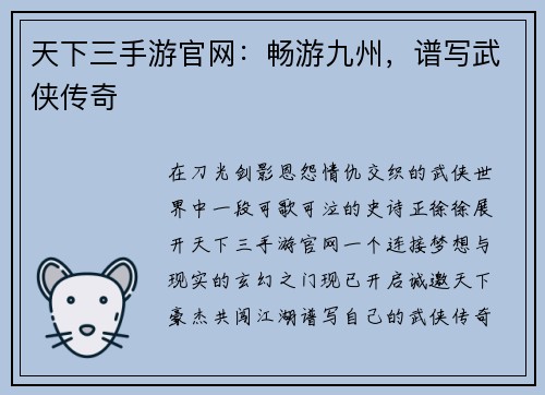 天下三手游官网：畅游九州，谱写武侠传奇
