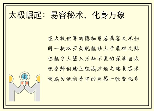 太极崛起：易容秘术，化身万象