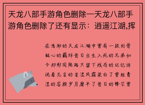天龙八部手游角色删除—天龙八部手游角色删除了还有显示：逍遥江湖,挥泪别离,天龙角色,依依惜别