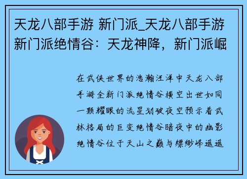 天龙八部手游 新门派_天龙八部手游新门派绝情谷：天龙神降，新门派崛起，再掀武林风云