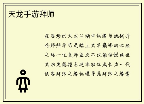 天龙手游拜师