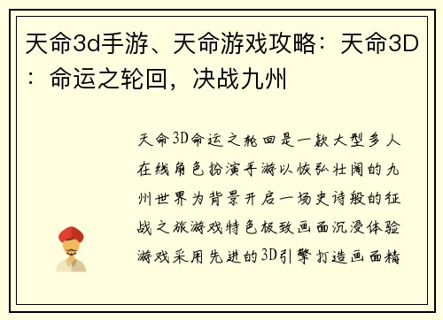 天命3d手游、天命游戏攻略：天命3D：命运之轮回，决战九州