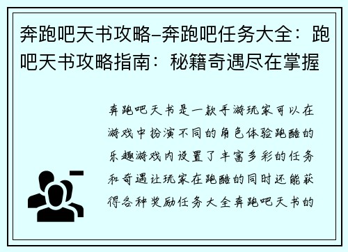 奔跑吧天书攻略-奔跑吧任务大全：跑吧天书攻略指南：秘籍奇遇尽在掌握