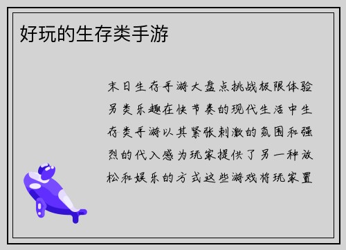 好玩的生存类手游
