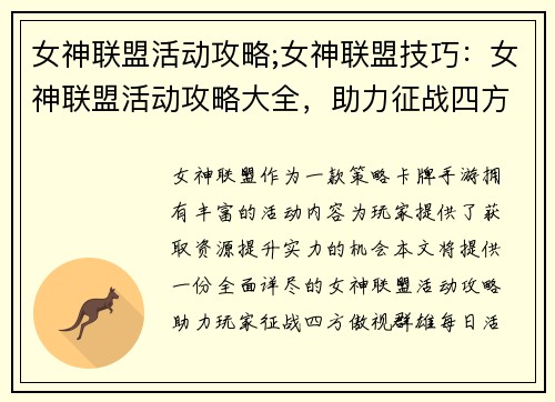 女神联盟活动攻略;女神联盟技巧：女神联盟活动攻略大全，助力征战四方