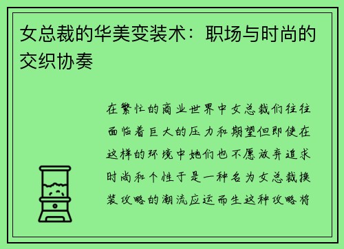 女总裁的华美变装术：职场与时尚的交织协奏