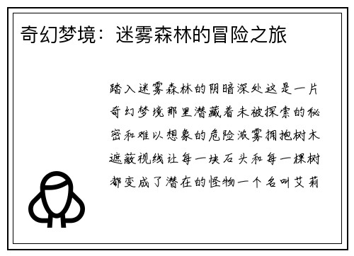 奇幻梦境：迷雾森林的冒险之旅
