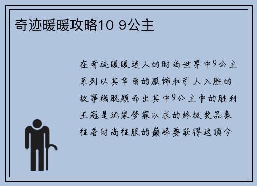 奇迹暖暖攻略10 9公主