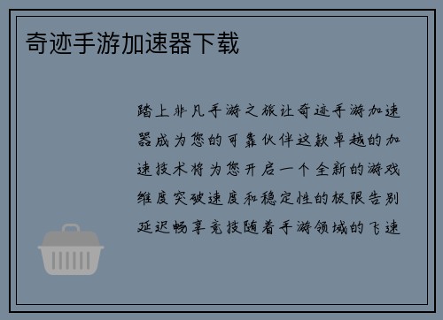 奇迹手游加速器下载