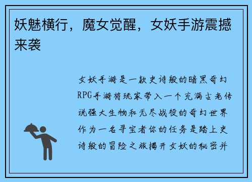 妖魅横行，魔女觉醒，女妖手游震撼来袭