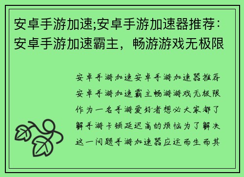 安卓手游加速;安卓手游加速器推荐：安卓手游加速霸主，畅游游戏无极限