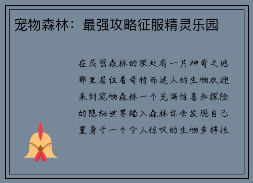 宠物森林：最强攻略征服精灵乐园