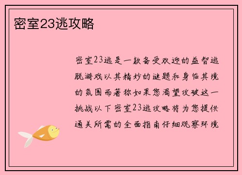 密室23逃攻略