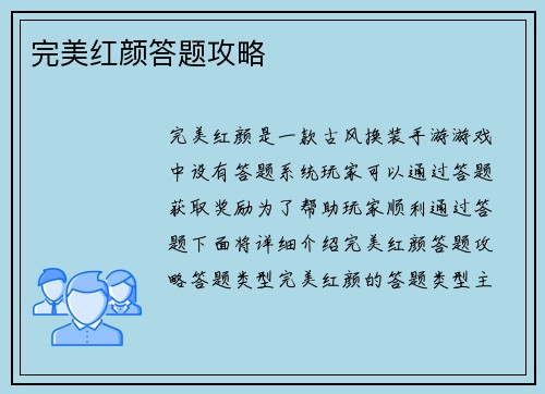 完美红颜答题攻略