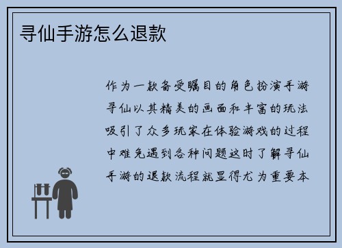 寻仙手游怎么退款