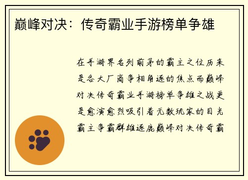巅峰对决：传奇霸业手游榜单争雄