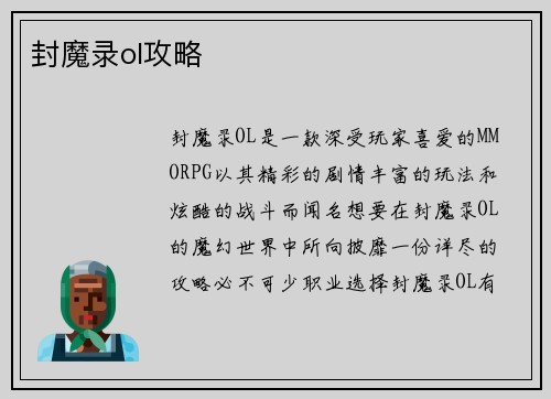 封魔录ol攻略