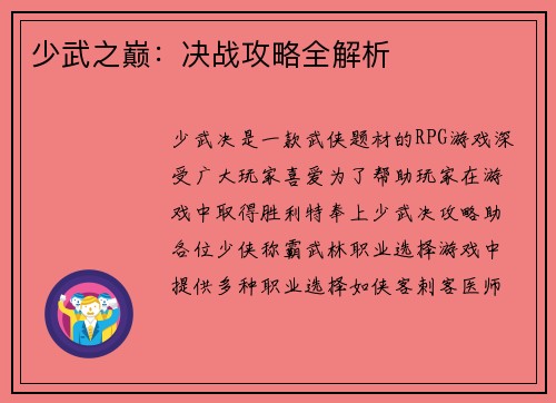 少武之巅：决战攻略全解析