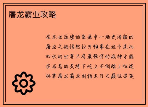 屠龙霸业攻略