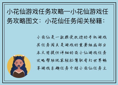 小花仙游戏任务攻略—小花仙游戏任务攻略图文：小花仙任务闯关秘籍：轻松驾驭奇幻世界