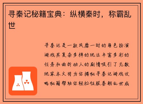 寻秦记秘籍宝典：纵横秦时，称霸乱世
