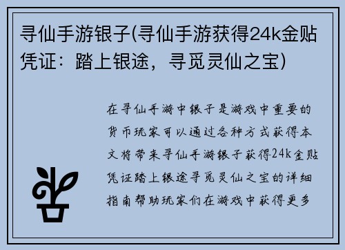寻仙手游银子(寻仙手游获得24k金贴凭证：踏上银途，寻觅灵仙之宝)