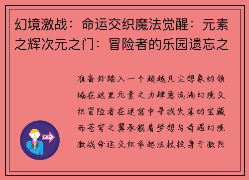 幻境激战：命运交织魔法觉醒：元素之辉次元之门：冒险者的乐园遗忘之塔：失落的宝藏苍穹之翼：幻梦之旅