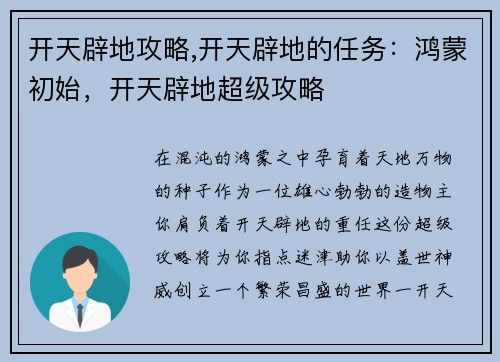 开天辟地攻略,开天辟地的任务：鸿蒙初始，开天辟地超级攻略