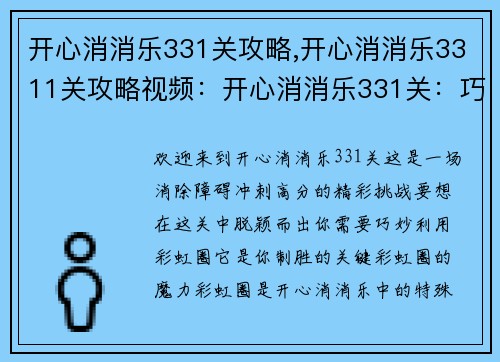 开心消消乐331关攻略,开心消消乐3311关攻略视频：开心消消乐331关：巧用彩虹圈，消除障碍冲高分