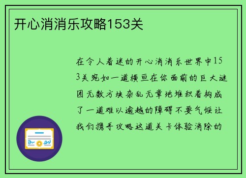 开心消消乐攻略153关