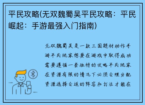 平民攻略(无双魏蜀吴平民攻略：平民崛起：手游最强入门指南)